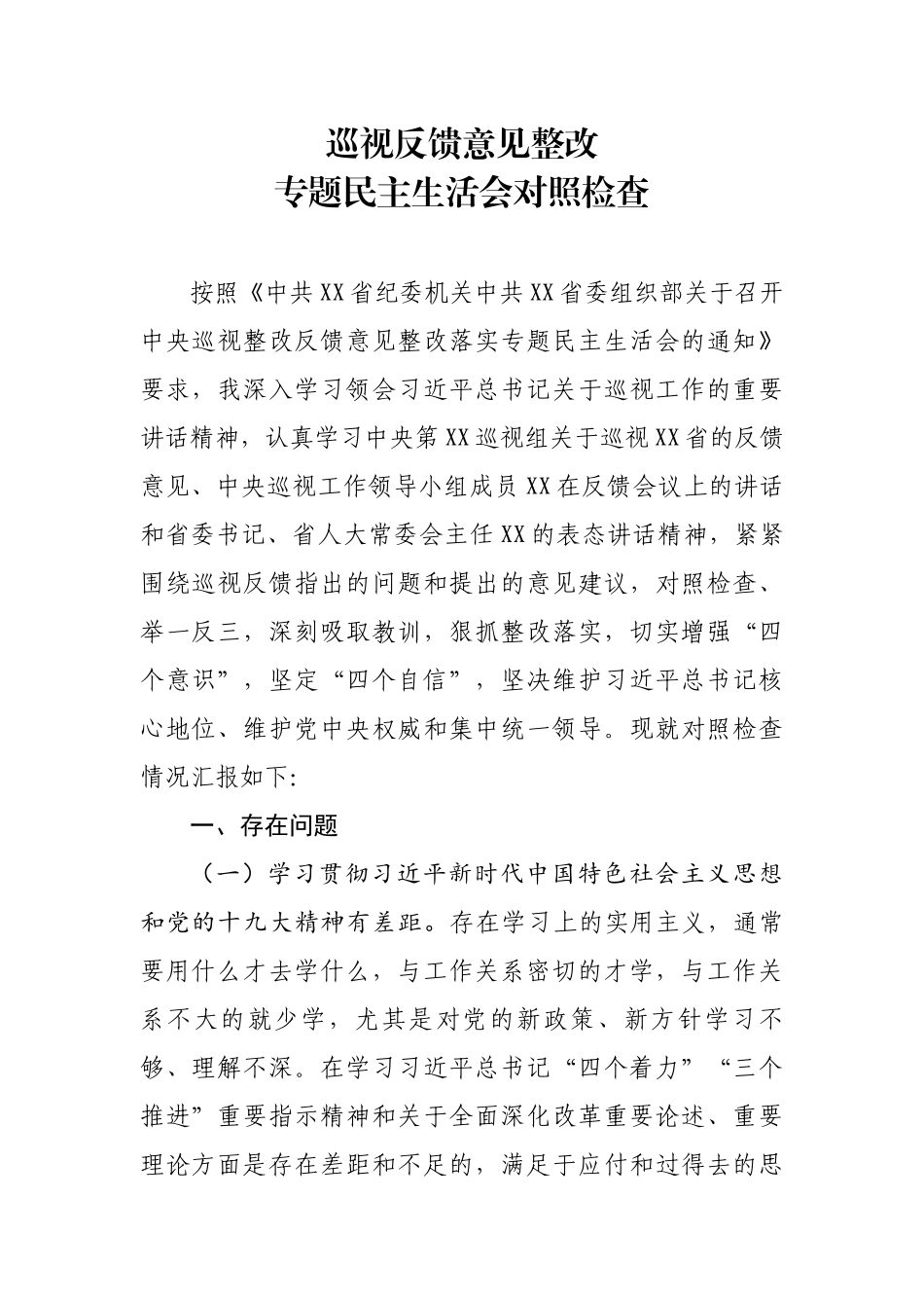 20190813笔友分享巡视反馈意见整改专题民主生活会对照检查.docx_第1页