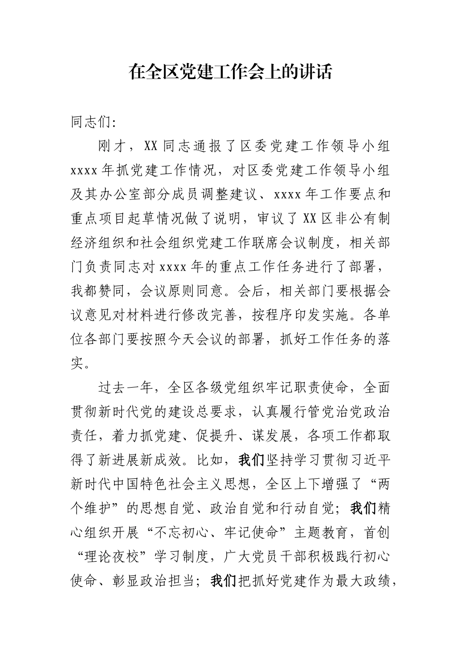 在全区党建工作会上的讲话.docx_第1页