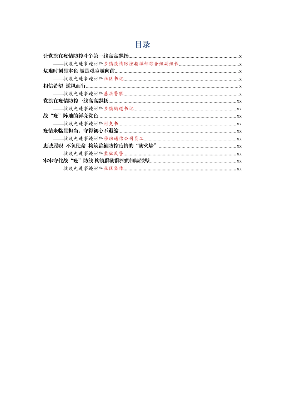 2020022602抗疫先进个人+集体事迹材料8篇（指挥组、警察、乡镇书记、社区村书记等）.docx_第1页