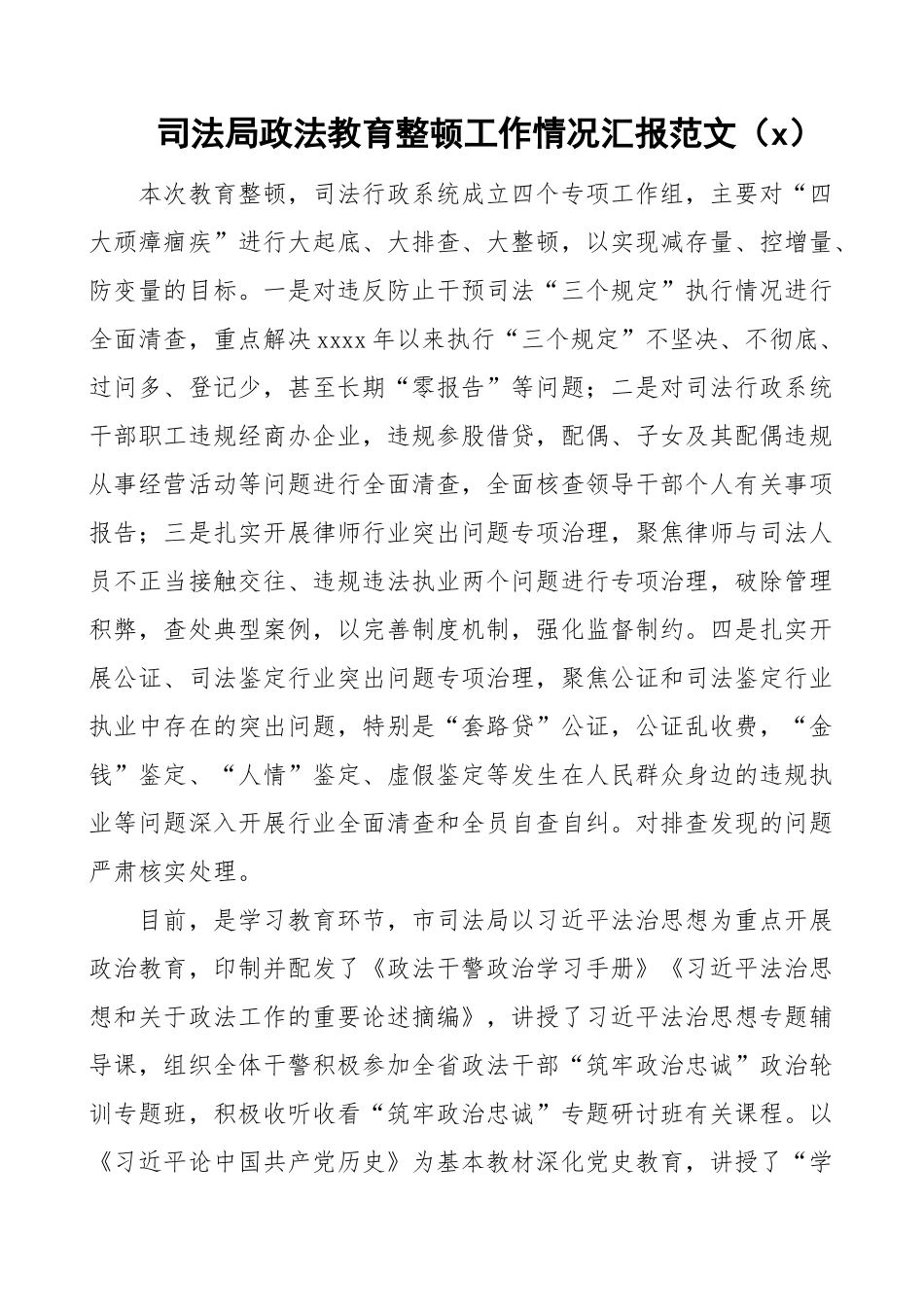 3篇司法局政法教育整顿工作情况汇报范文（阶段工作总结）.doc_第1页