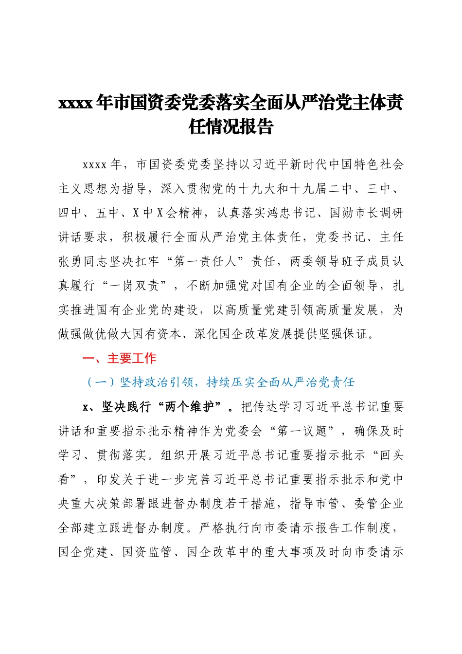 2021年市国资委党委落实全面从严治党主体责任情况报告.docx_第1页