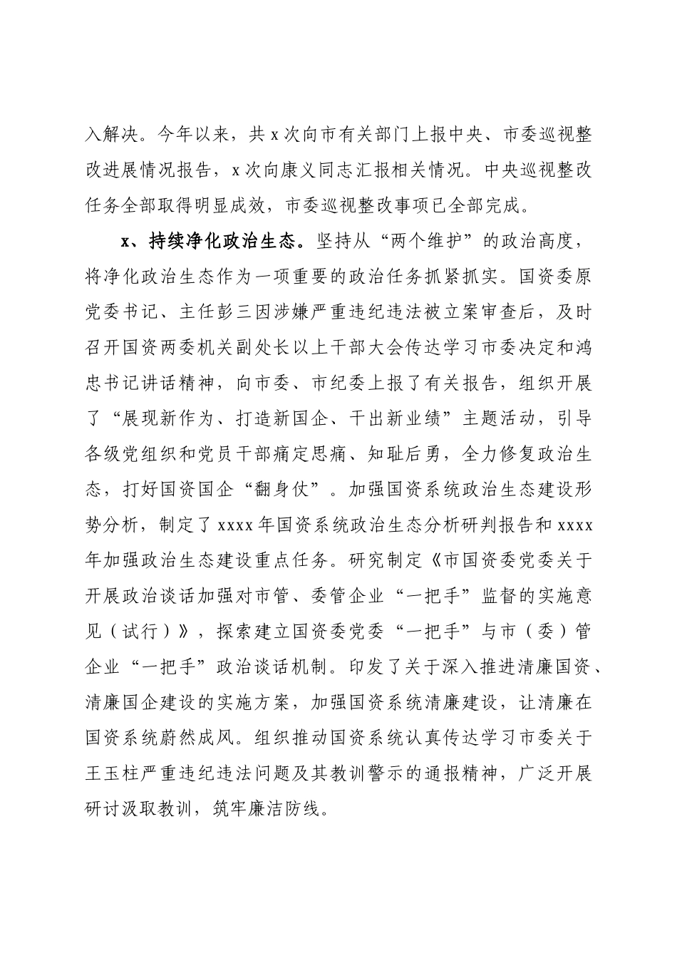 2021年市国资委党委落实全面从严治党主体责任情况报告.docx_第3页