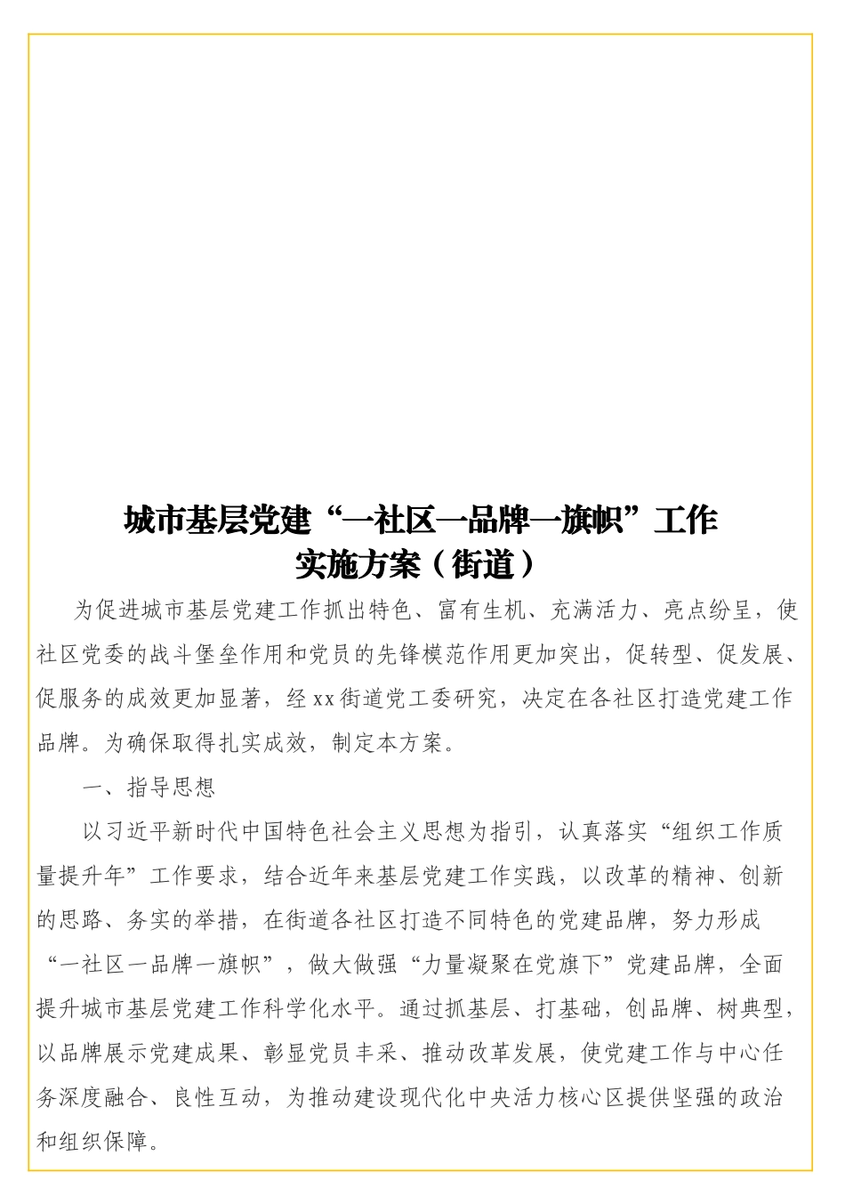 城市基层党建“一社区一品牌一旗帜”工作实施方案（街道）.doc_第1页