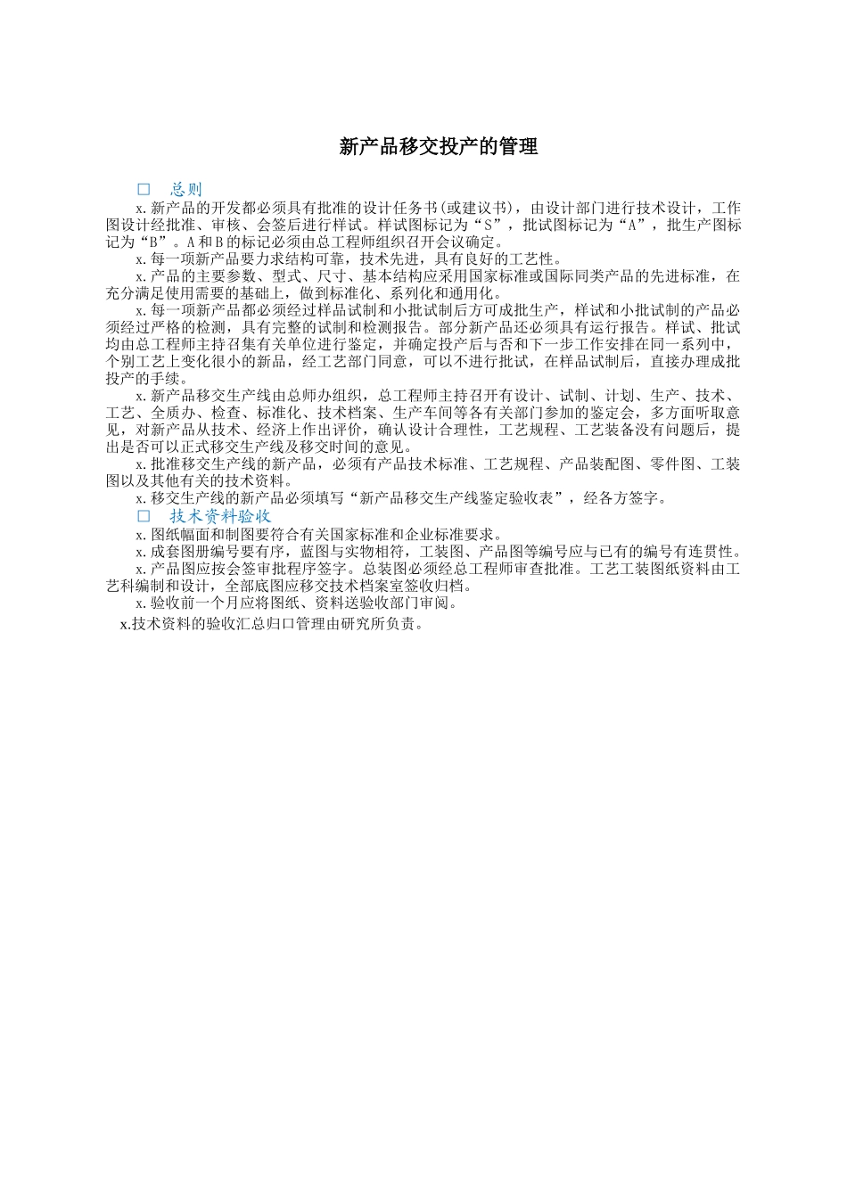 新产品移交投产的管理.docx_第1页