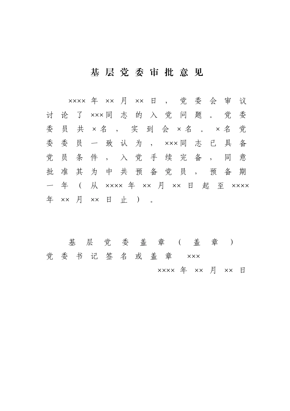 17.1 基层党委审批意见参考模板_党委填写（网友提供）.doc_第1页
