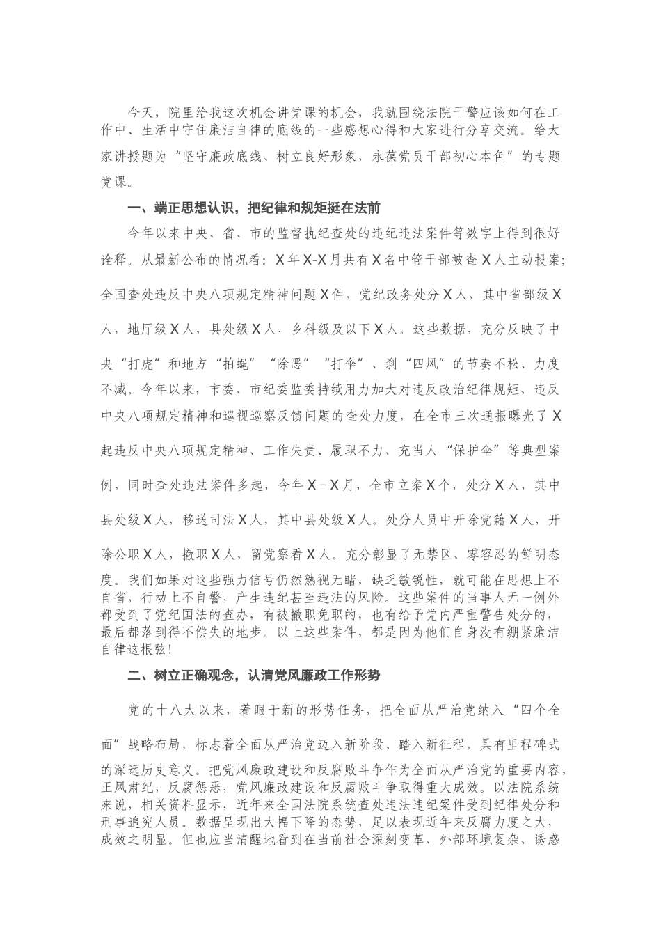 机关党课：坚守廉政底线 树立良好形象 永葆党员干部初心本色.doc_第1页