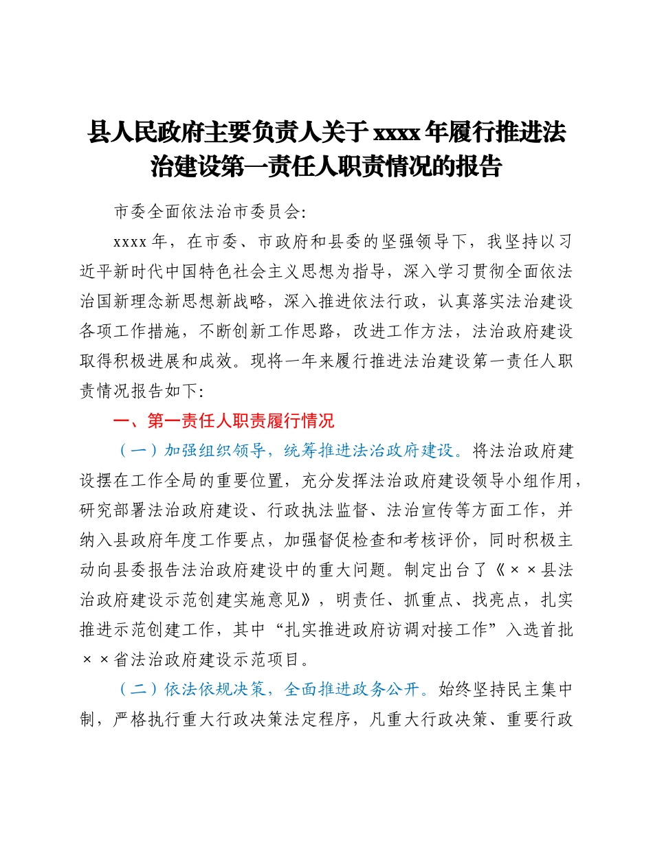 县人民政府主要负责人关于2021年履行推进法治建设第一责任人职责情况的报告.doc_第1页