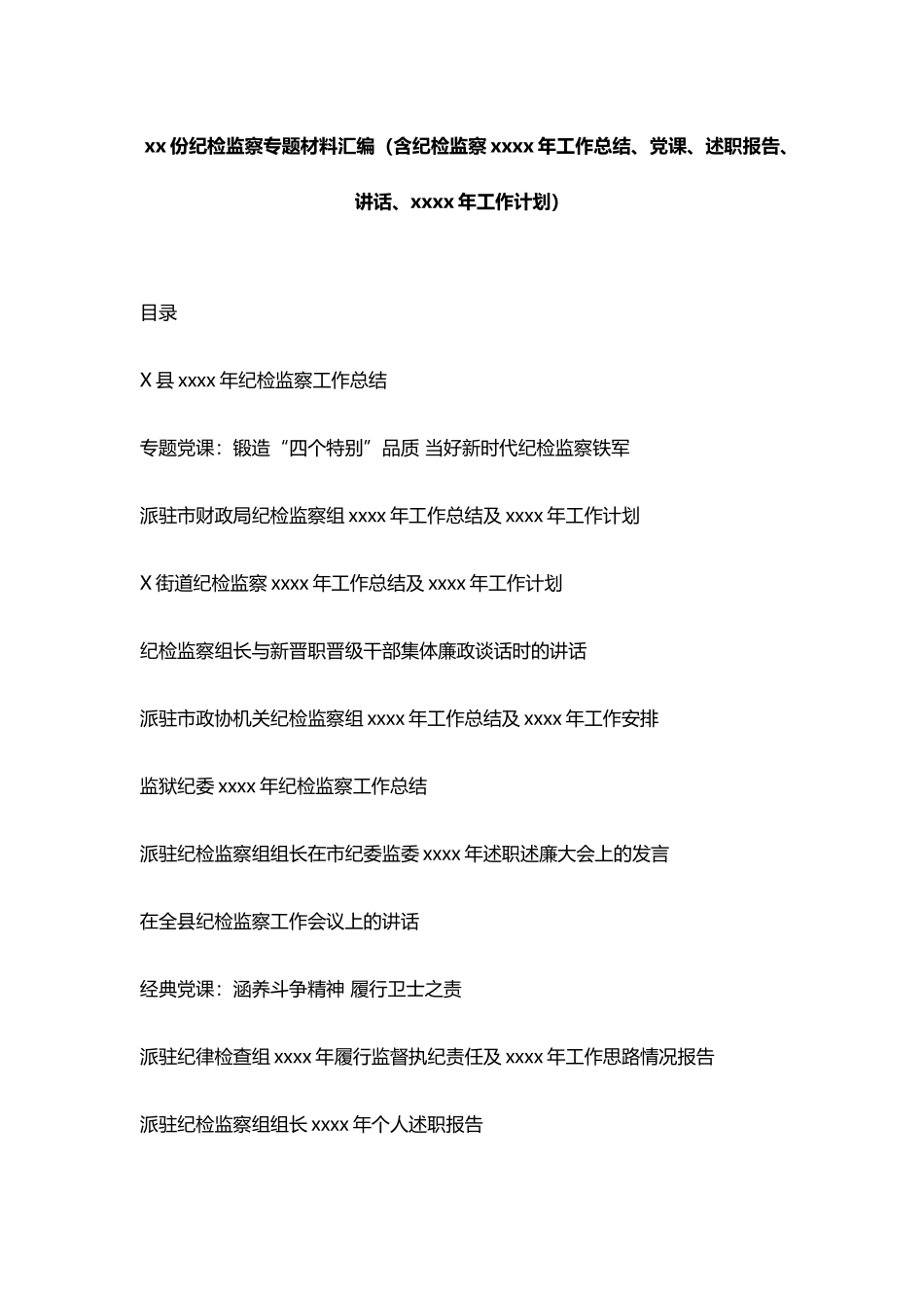 文汇1175—纪检监察材料汇编（含纪检监察2020年工作总结、党课、述职报告、讲话、2021年工作计划）.docx_第1页