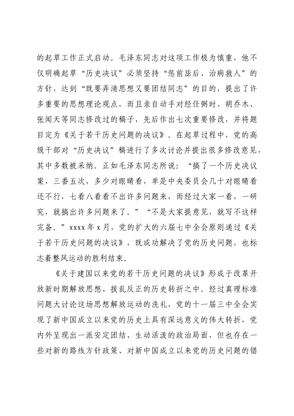 党课：关于两个“历史决议”的制定背景、主要内容和重要意义.doc_第3页