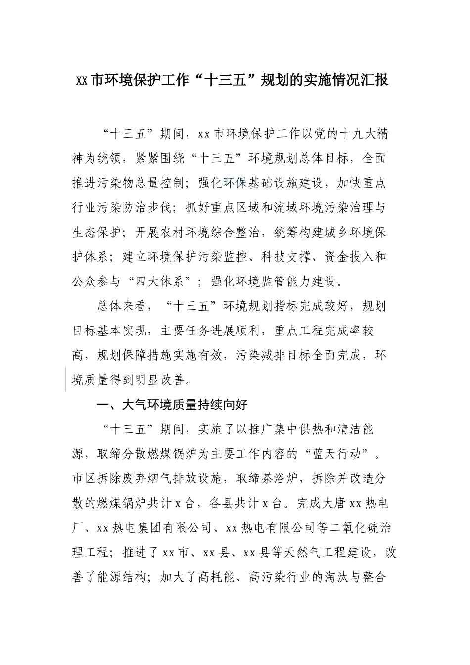 xx市环境保护工作“十三五”规划的实施情况汇报.docx_第1页