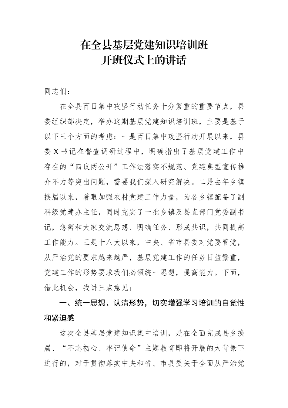 在全县基层党建知识培训班开班仪式上的讲话.docx_第1页
