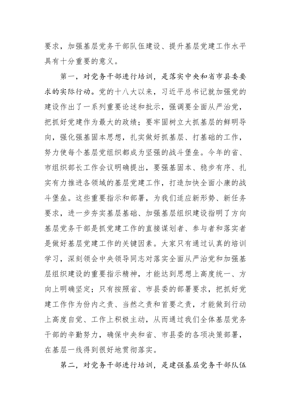 在全县基层党建知识培训班开班仪式上的讲话.docx_第2页