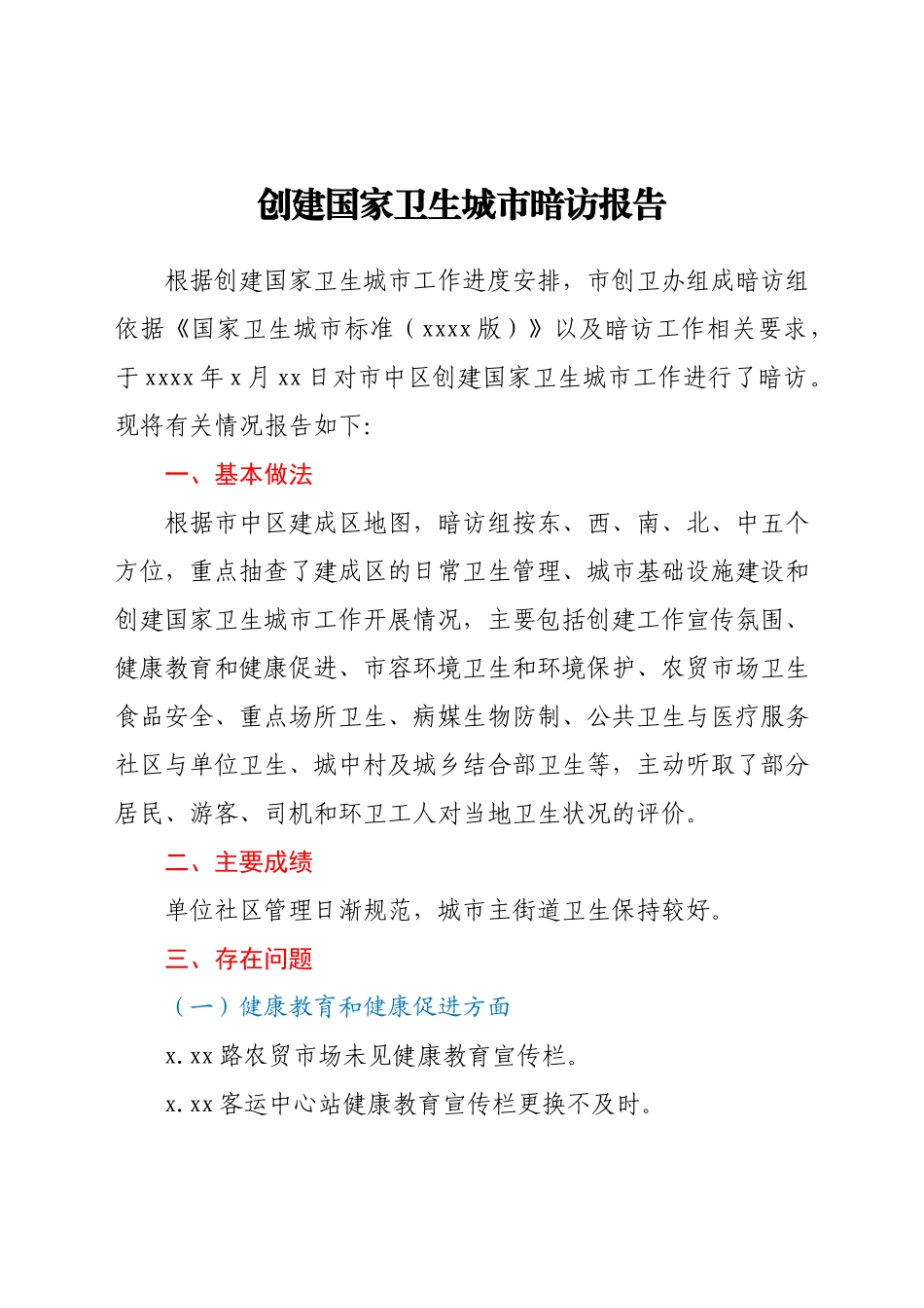 创建国家卫生城市暗访报告.docx_第1页