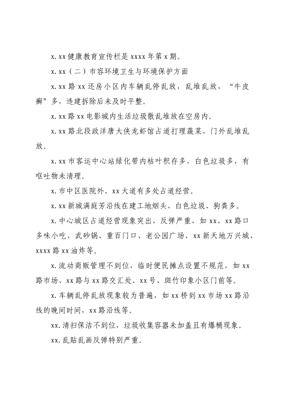 创建国家卫生城市暗访报告.docx_第2页