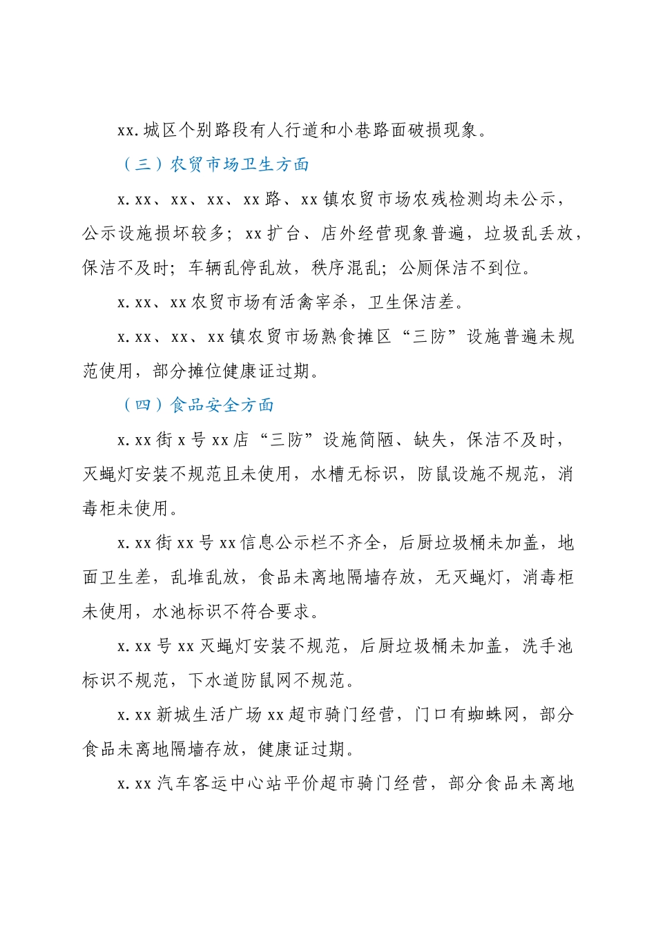 创建国家卫生城市暗访报告.docx_第3页