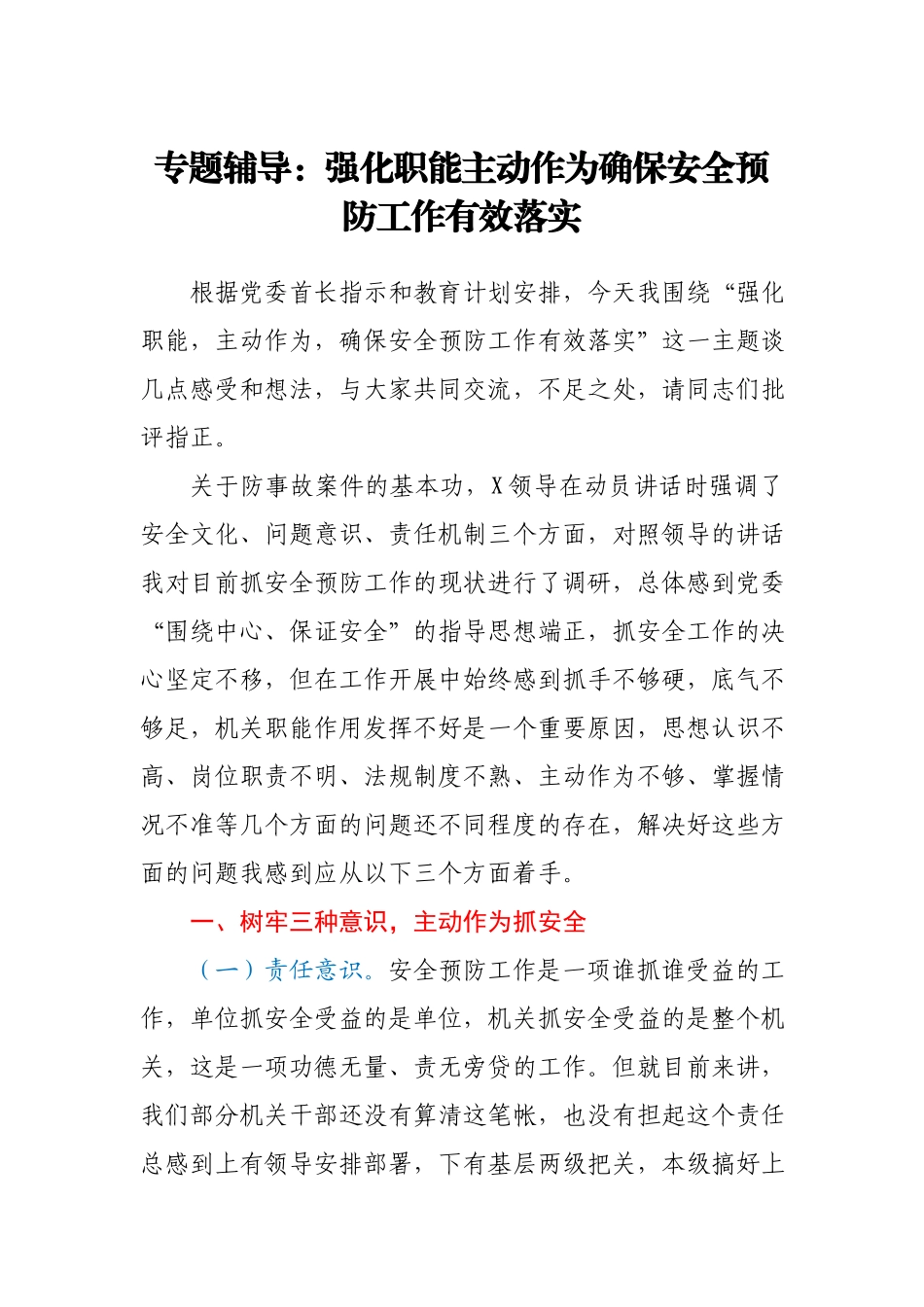 【党课范文】强化职能 主动作为 确保安全预防工作有效落实.docx_第1页