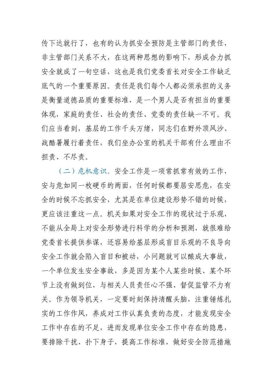 【党课范文】强化职能 主动作为 确保安全预防工作有效落实.docx_第2页