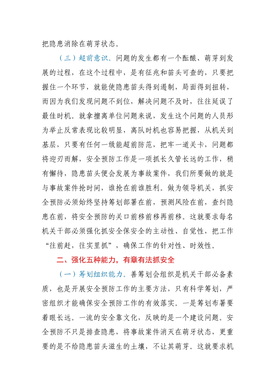 【党课范文】强化职能 主动作为 确保安全预防工作有效落实.docx_第3页