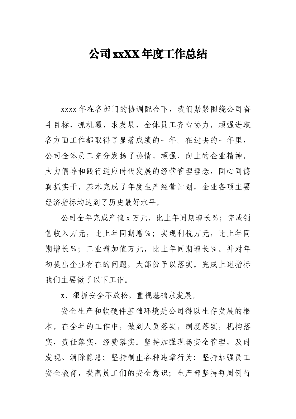 公司20XX年度工作总结.docx_第1页