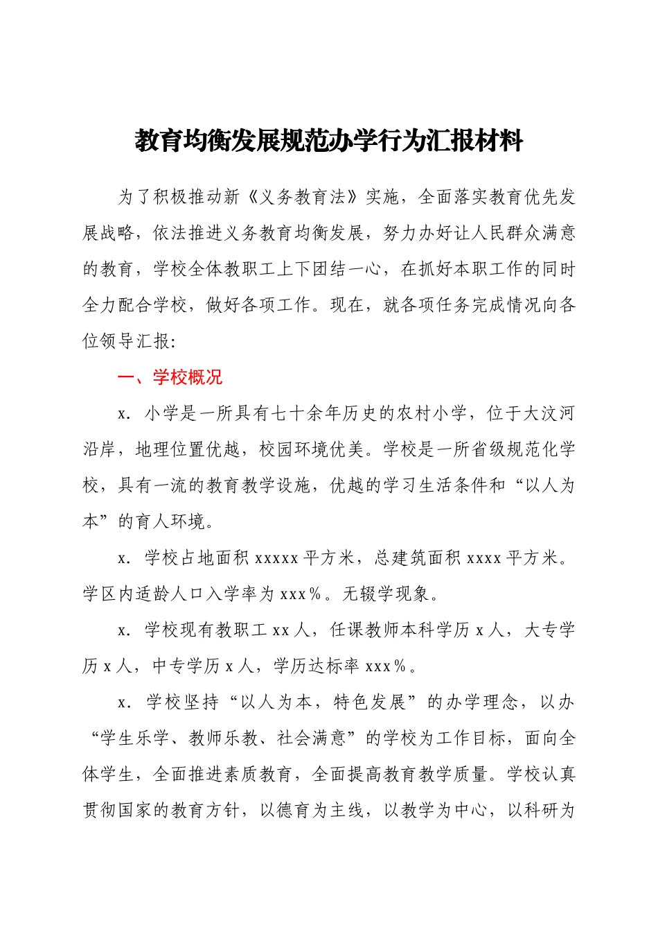 教育均衡发展规范办学行为汇报材料.docx_第1页