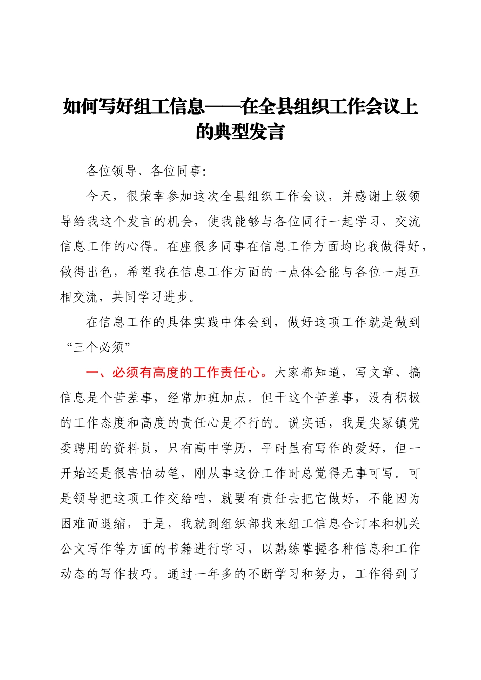 【组织工作会议发言】优秀组工信息员在全县组织工作会议上的典型发言.docx_第1页