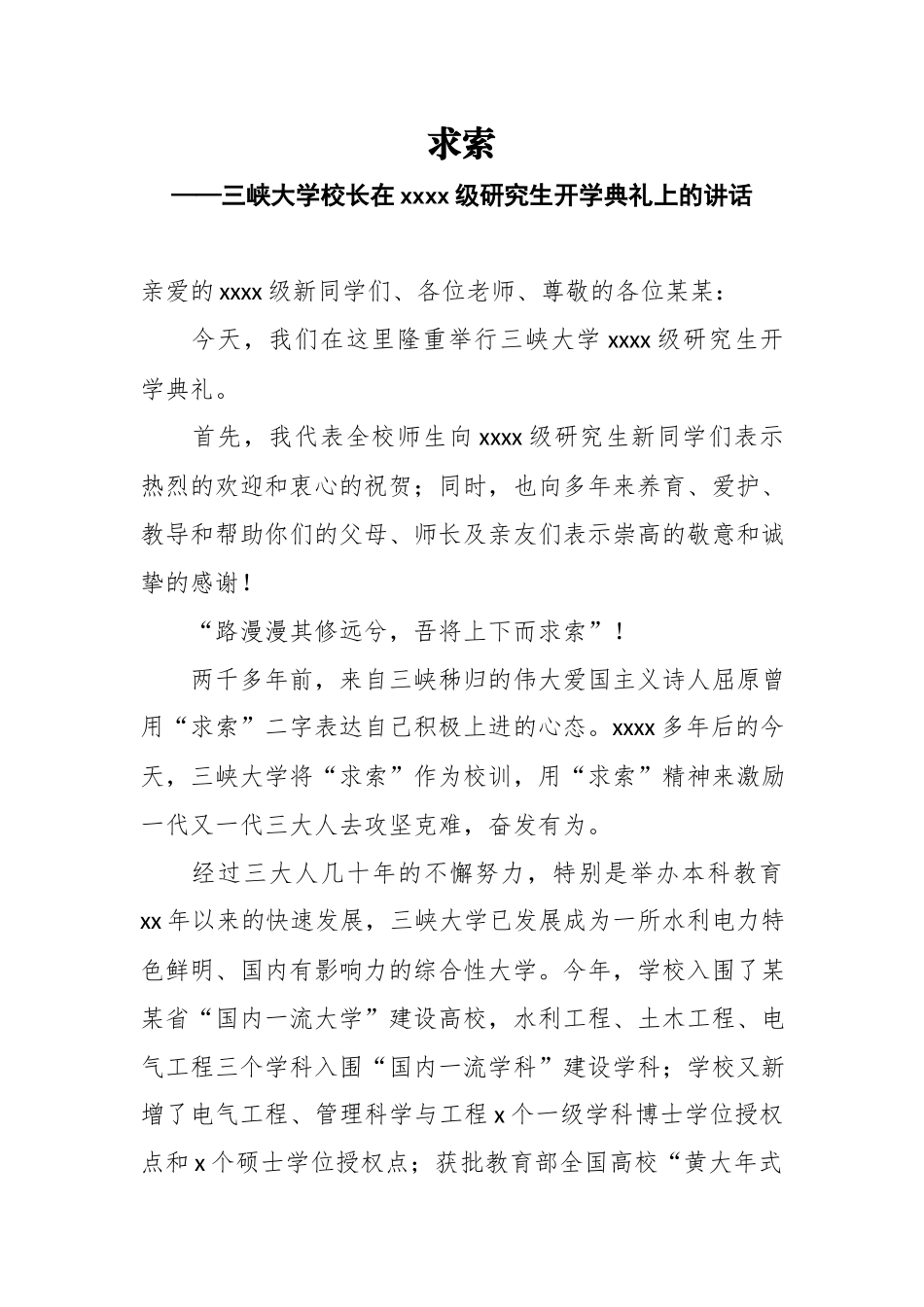 求索——三峡大学校长在2018级研究生开学典礼上的讲话.docx_第1页