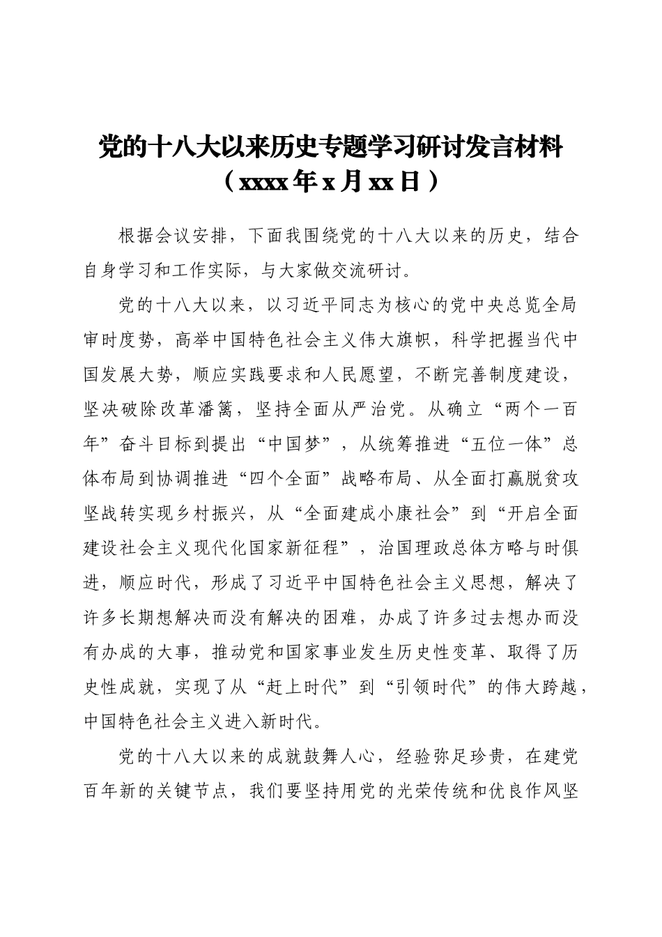 党的十八大以来历史专题学习研讨发言材料.docx_第1页