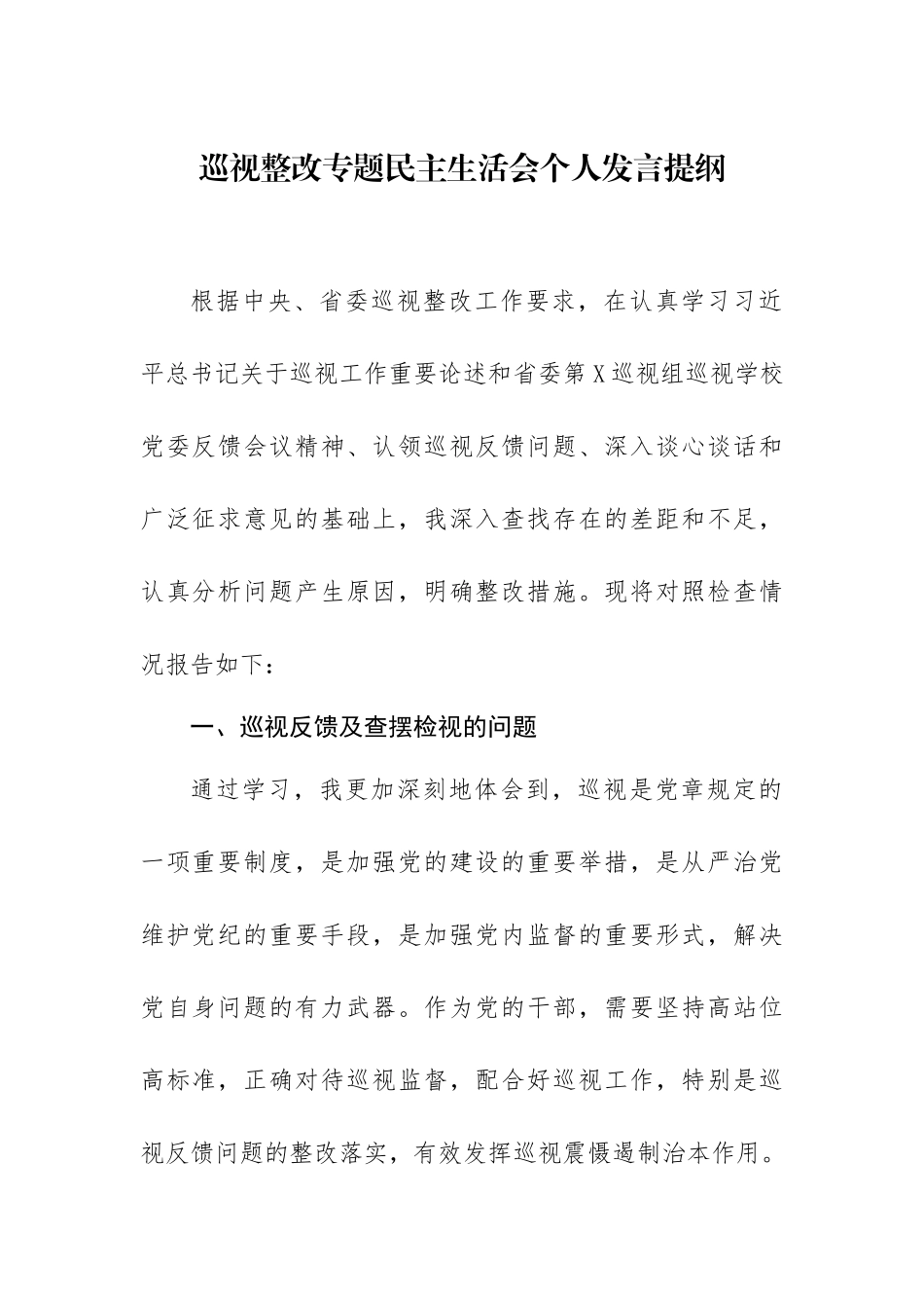 巡视整改专题民主生活会个人发言提纲.docx_第1页