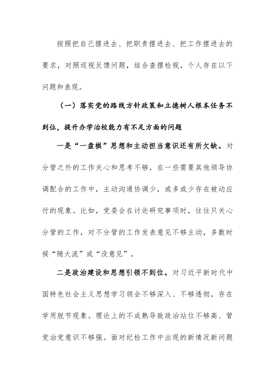 巡视整改专题民主生活会个人发言提纲.docx_第2页