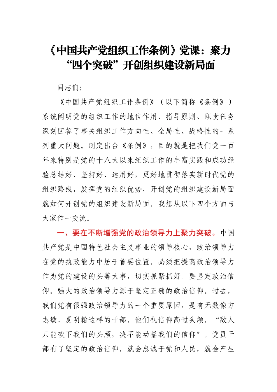 党课：聚力“四个突破” 开创组织建设新局面.docx_第1页