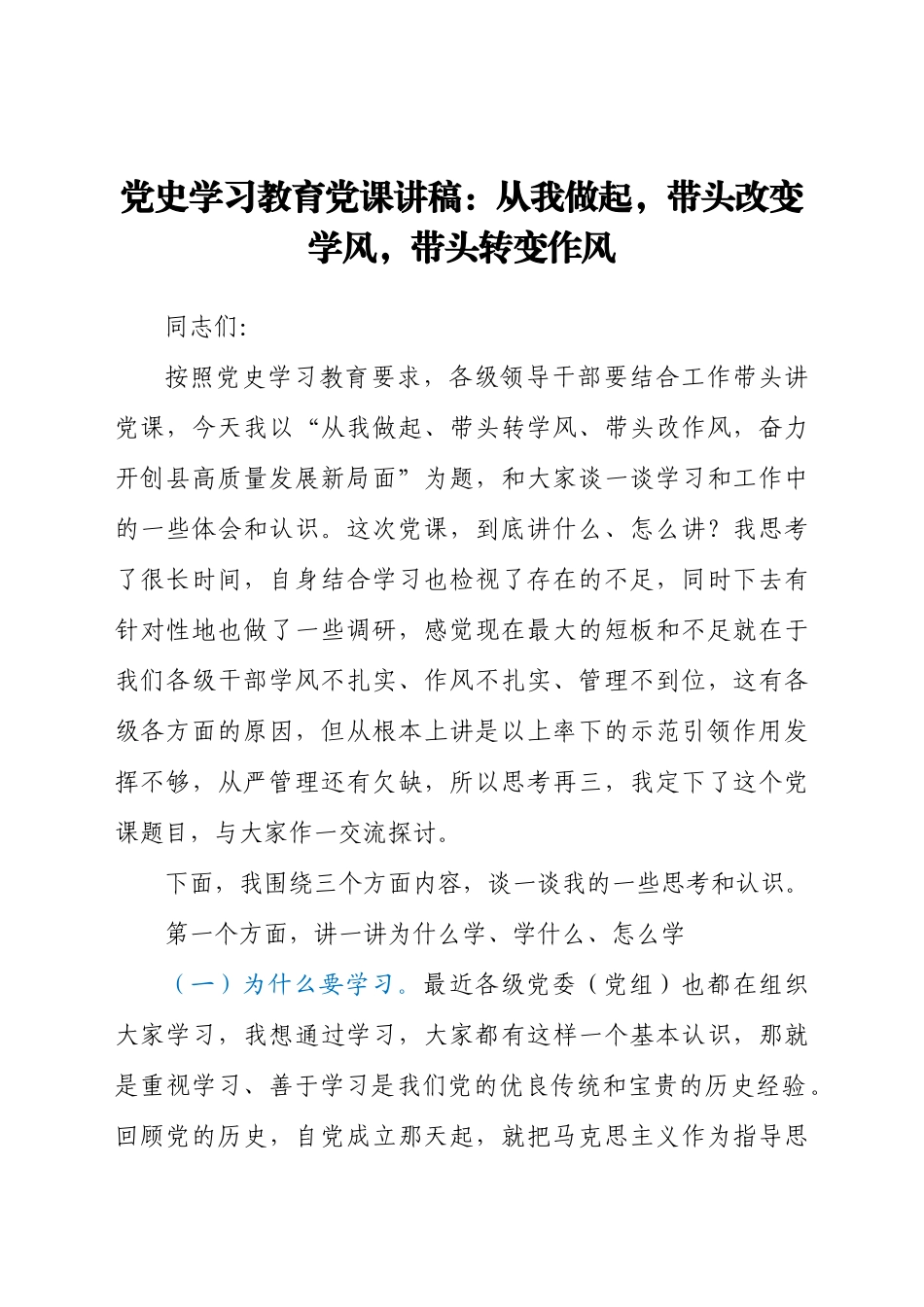 党史学习教育党课讲稿：从我做起带头改变学风带头转变作风.docx_第1页