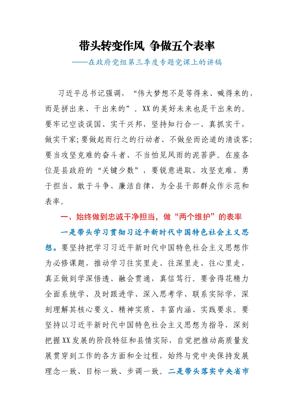 在政府党组第三季度专题党课上的讲稿.docx_第1页