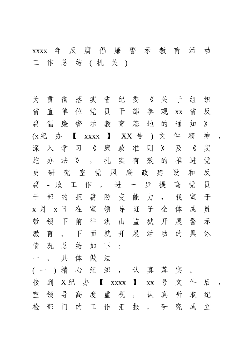 2020年反腐倡廉警示教育活动工作总结.doc_第1页