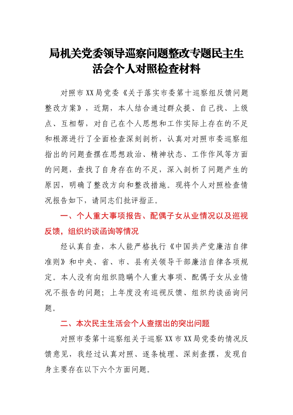 局机关党委领导巡察问题整改专题民主生活会个人对照检查材料.docx_第1页