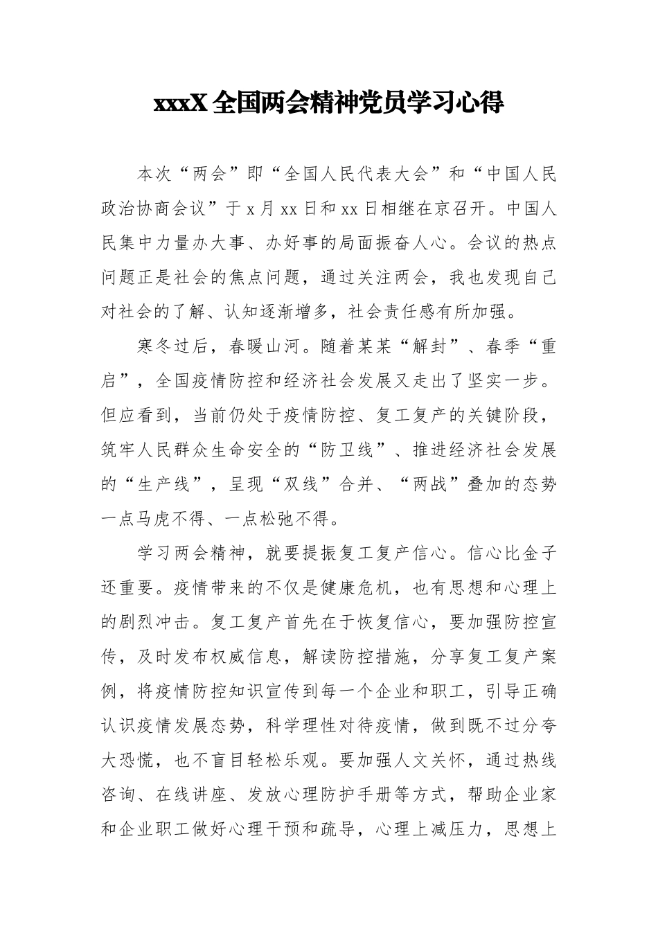 202X全国两会精神党员学习心得.docx_第1页