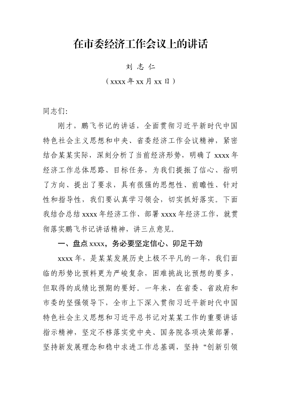 在市委经济工作会议上的讲话（县长）.docx_第1页