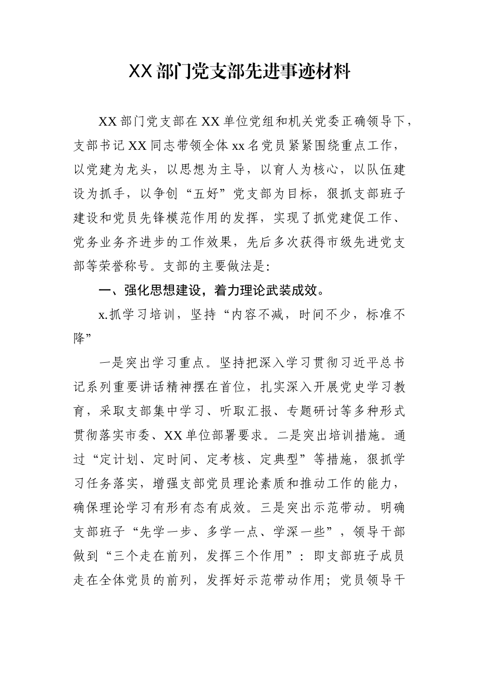 党办：XX部门党支部先进事迹材料.docx_第1页