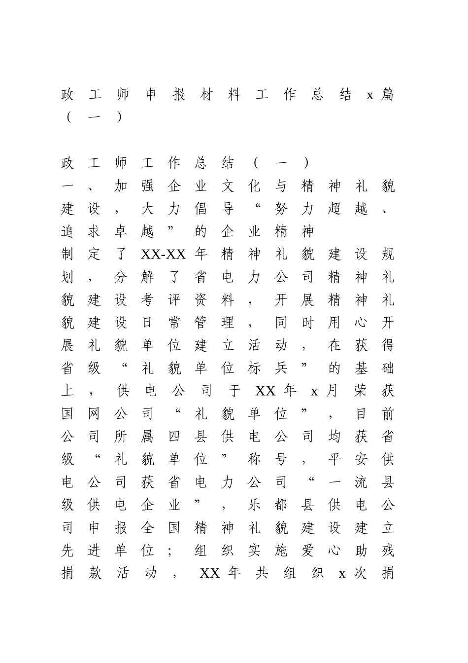 政工师申报材料工作总结.doc_第1页