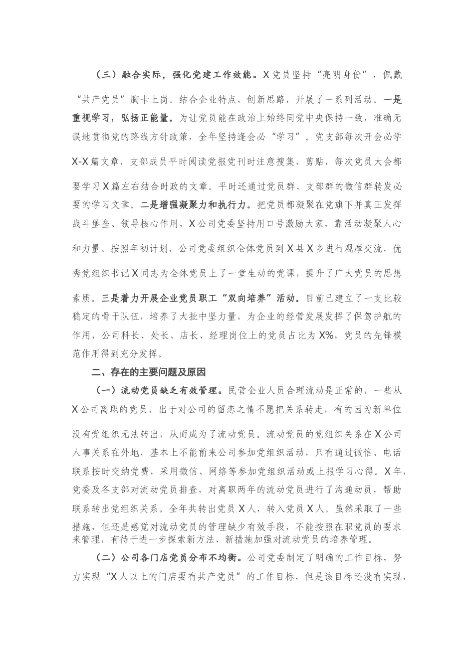 X公司党委书记2020年抓基层党建工作述职报告.doc_第2页