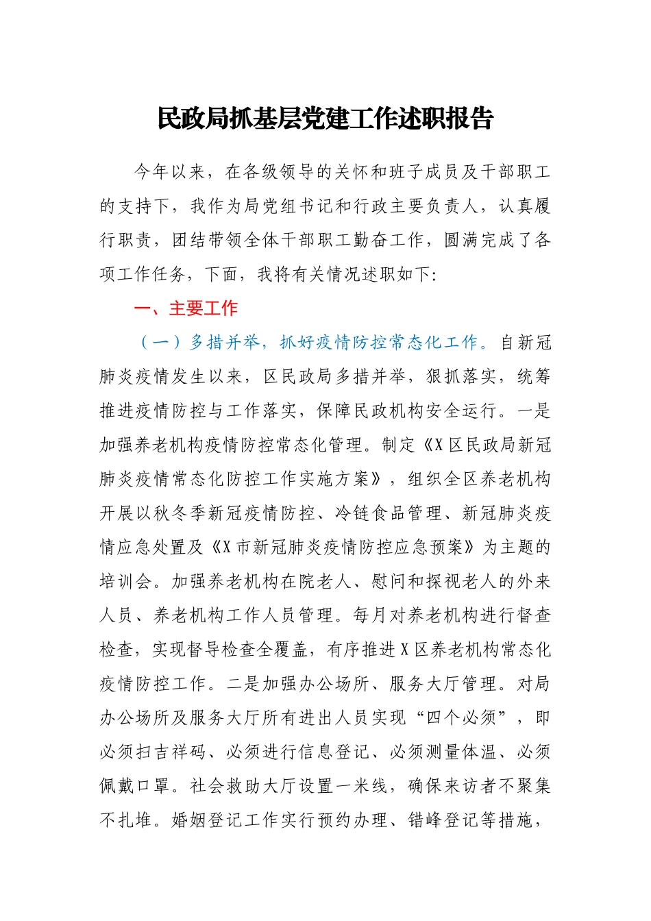 民政局党组书记2020年抓基层党建工作述职报告.docx_第1页