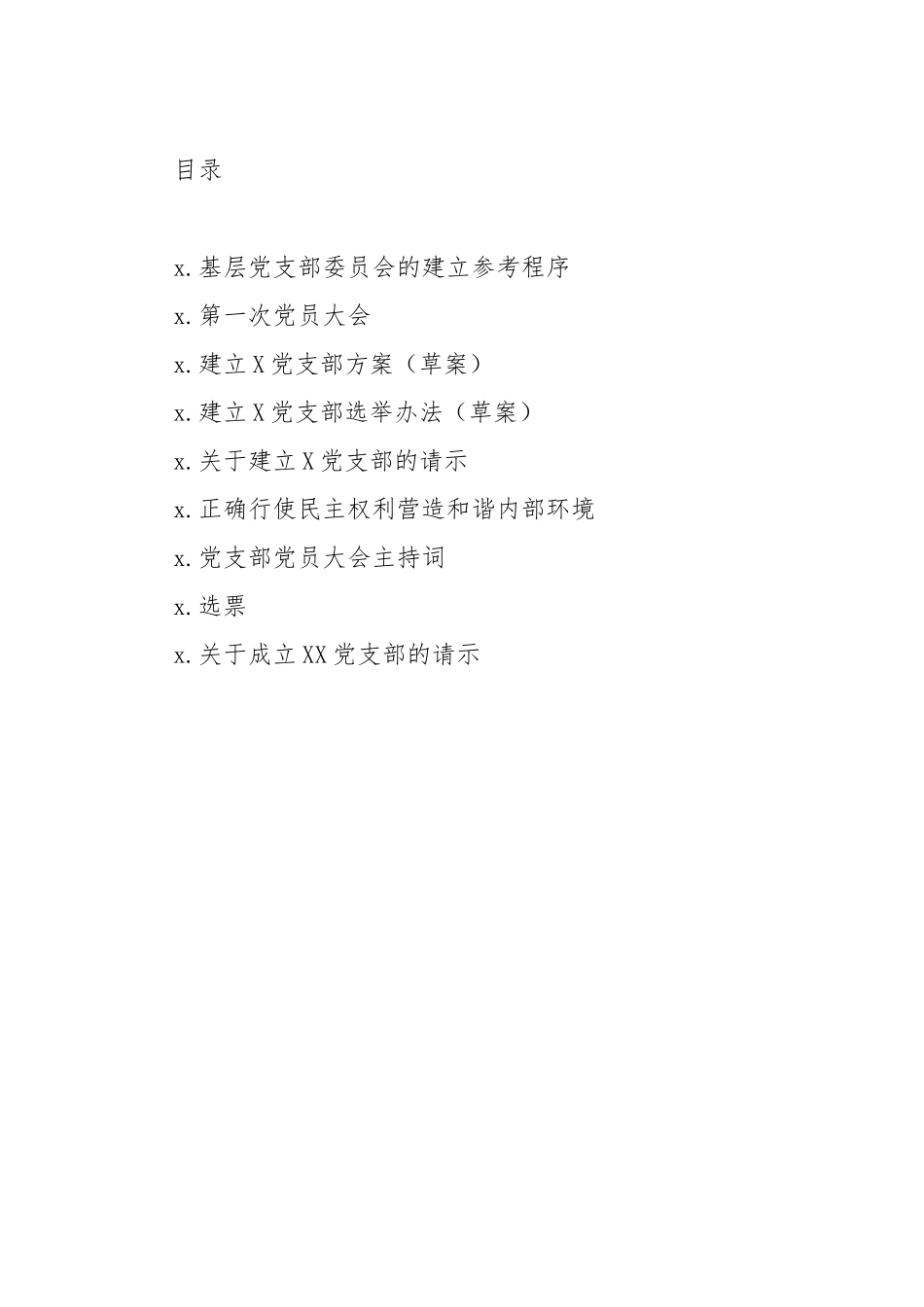 20200121笔友分享党支部日常工作材料9套.docx_第1页