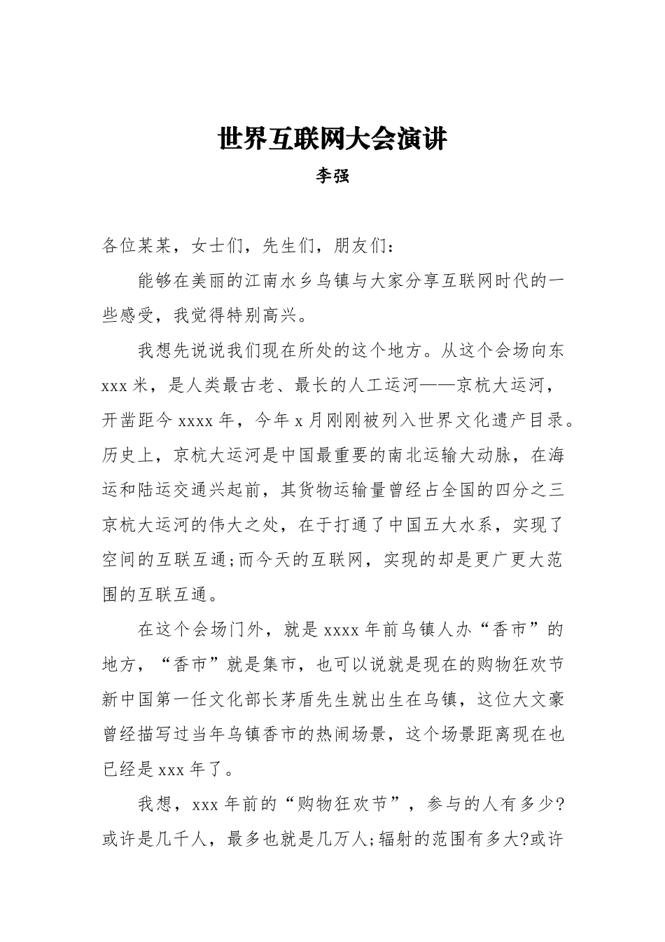 李强：世界互联网大会演讲.docx_第1页