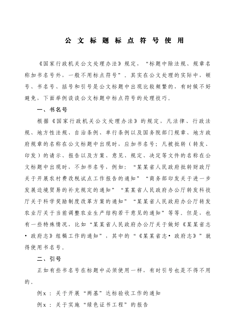 【标点类】公文标题标点符号使用(1).doc_第1页