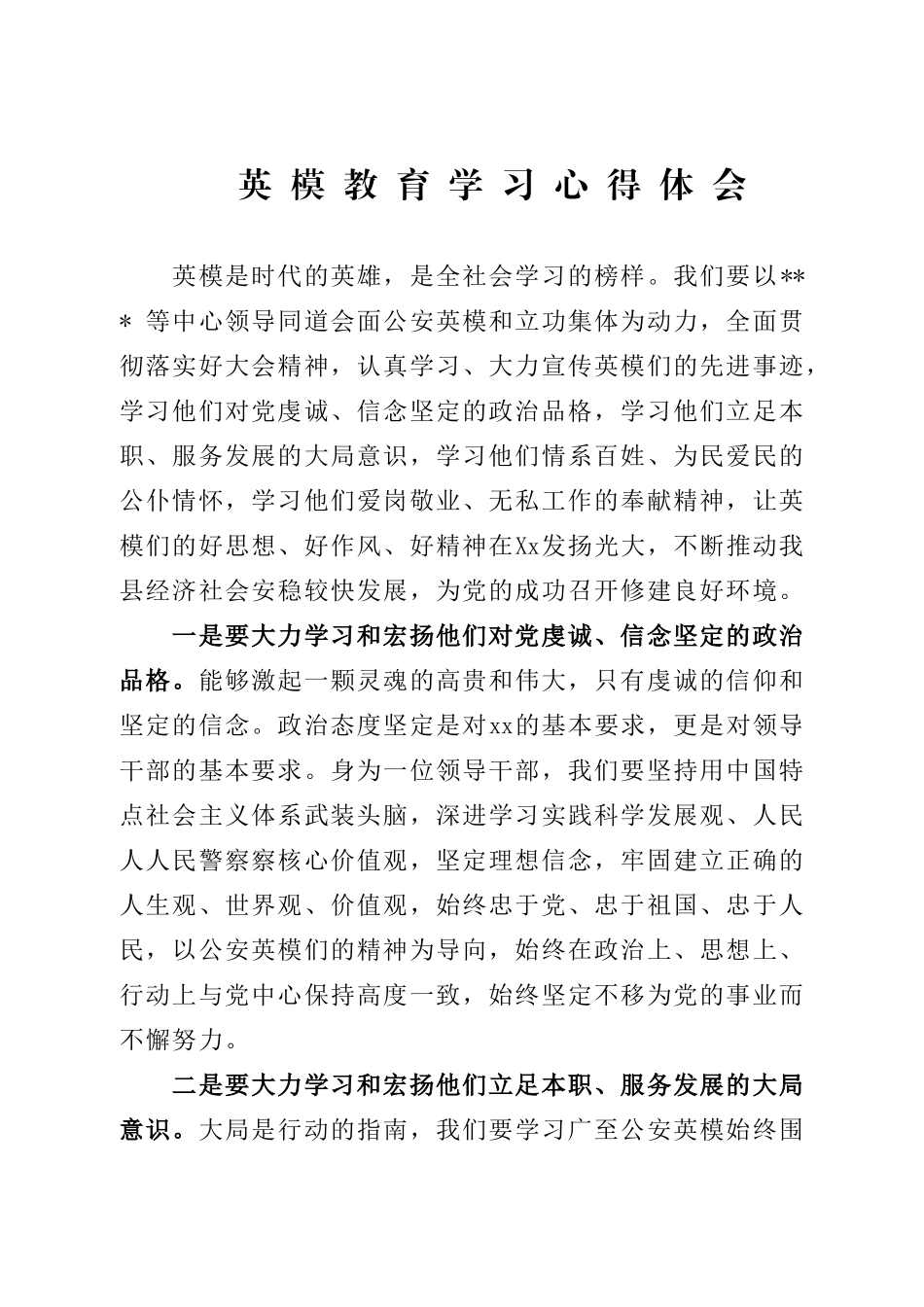 英模教育学习心得体会.doc_第1页