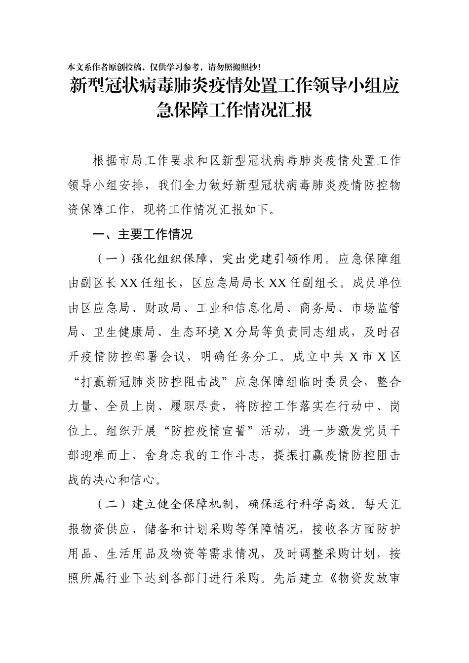 2020020906新型冠状病毒感染的肺炎疫情处置工作领导小组应急保障工作情况汇报.docx_第1页