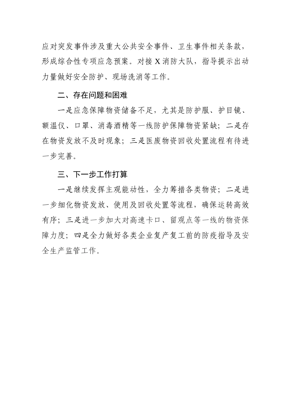 2020020906新型冠状病毒感染的肺炎疫情处置工作领导小组应急保障工作情况汇报.docx_第3页