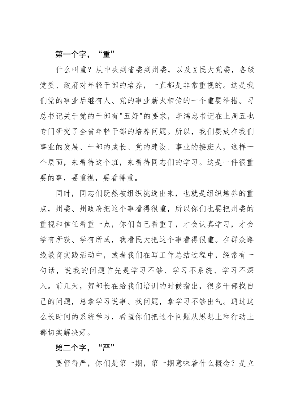 20200306笔友分享在中青年干部培训班开班仪式上的讲话.docx_第2页