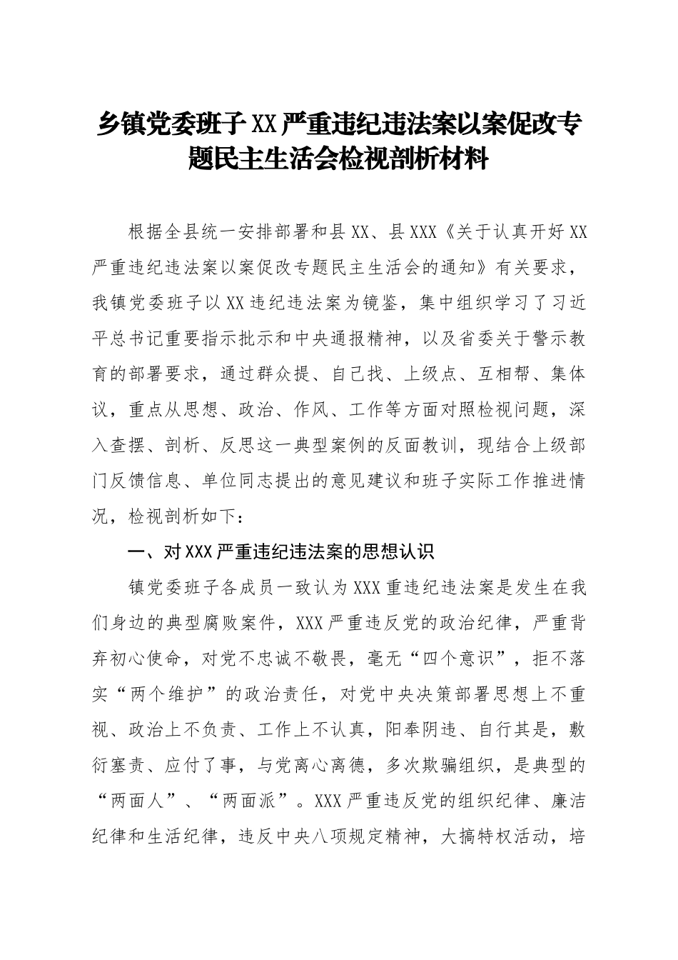 20200917笔友分享乡镇党委班子XX严重违纪违法案以案促改专题民主生活会检视剖析材料.docx_第1页