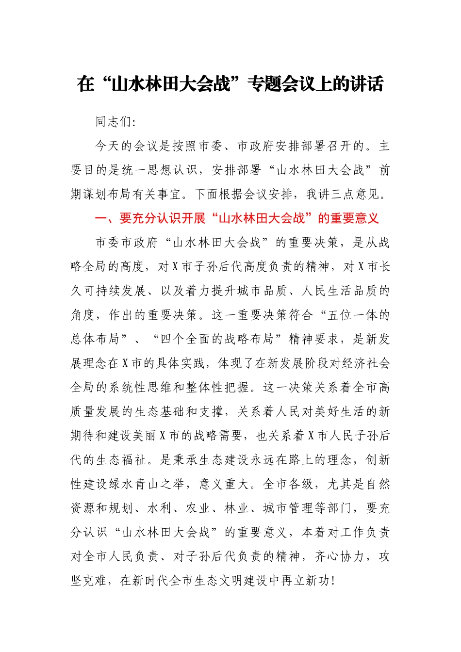 在山水林田大会战专题会议上的讲话.docx_第1页
