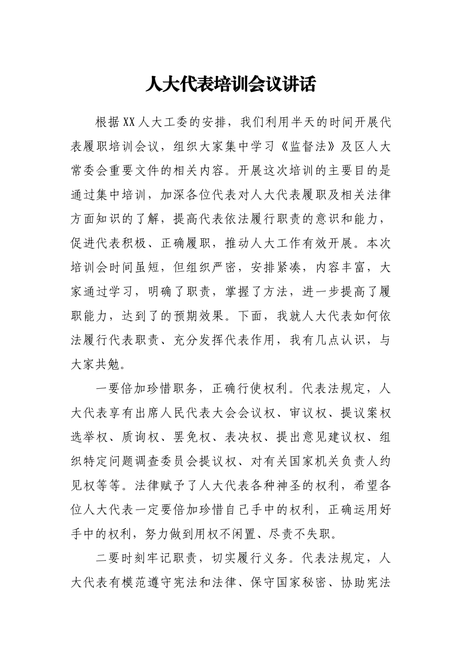 人大代表培训会议讲话.docx_第1页